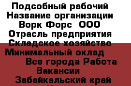 Подсобный рабочий › Название организации ­ Ворк Форс, ООО › Отрасль предприятия ­ Складское хозяйство › Минимальный оклад ­ 60 000 - Все города Работа » Вакансии   . Забайкальский край,Чита г.